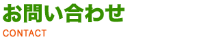 お問い合わせ